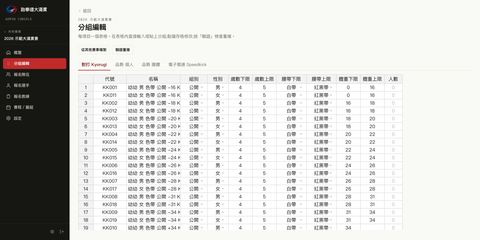 主辦後台組別編輯器：試算表網格顯示對打組別，附項目分頁、複製與驗證按鈕
