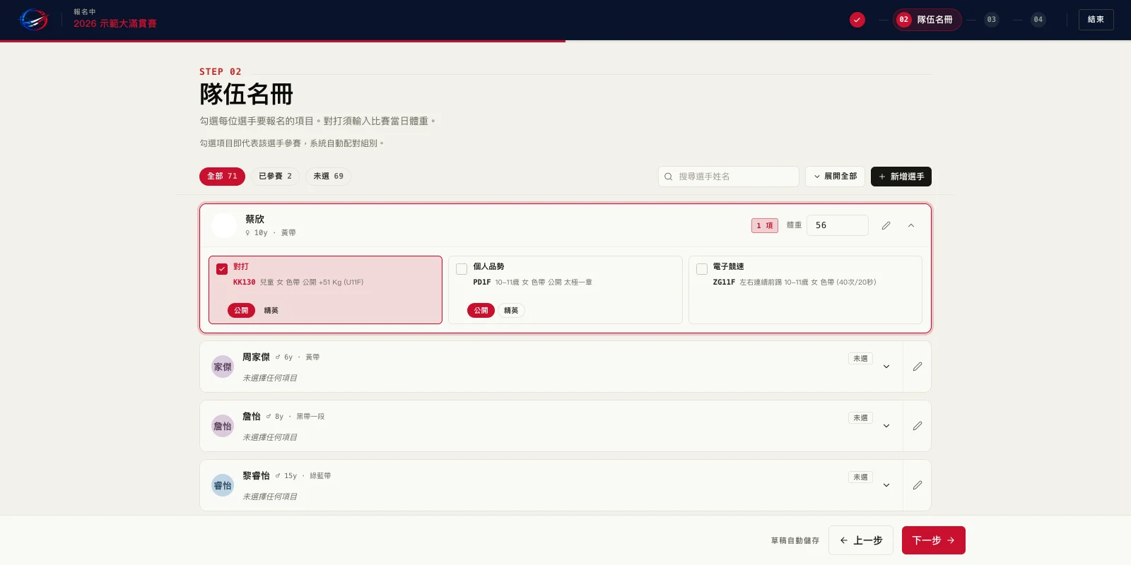 報名大表：展開選手一列，即見每個項目配對的組別，附公開／精英選項